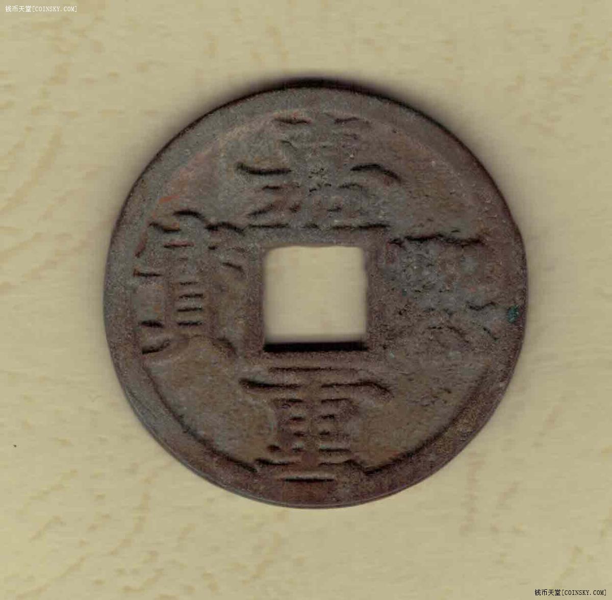 南宋嘉熙重宝素背直径365厘米实物如图