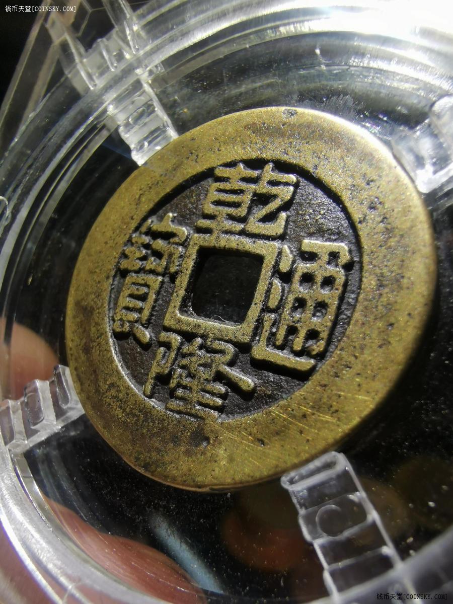 钱币天堂·交易区详情·一个黄亮乾隆通宝:大样