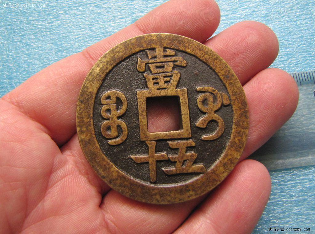 钱币天堂·交易区详情·"咸丰通宝五十"铜挂饰
