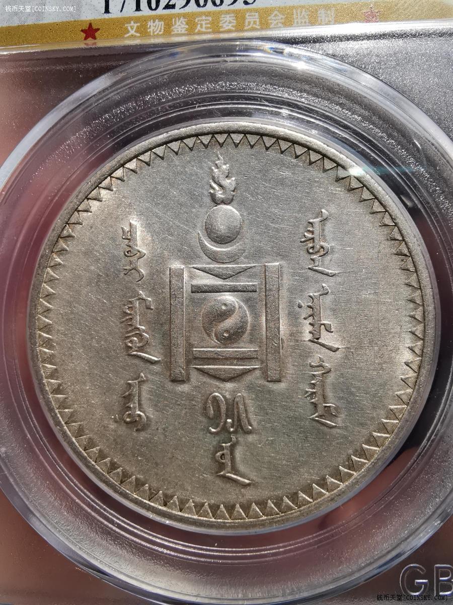钱币天堂·交易区详情·公博评级ms62 原光蒙古1925年唐吉大银币