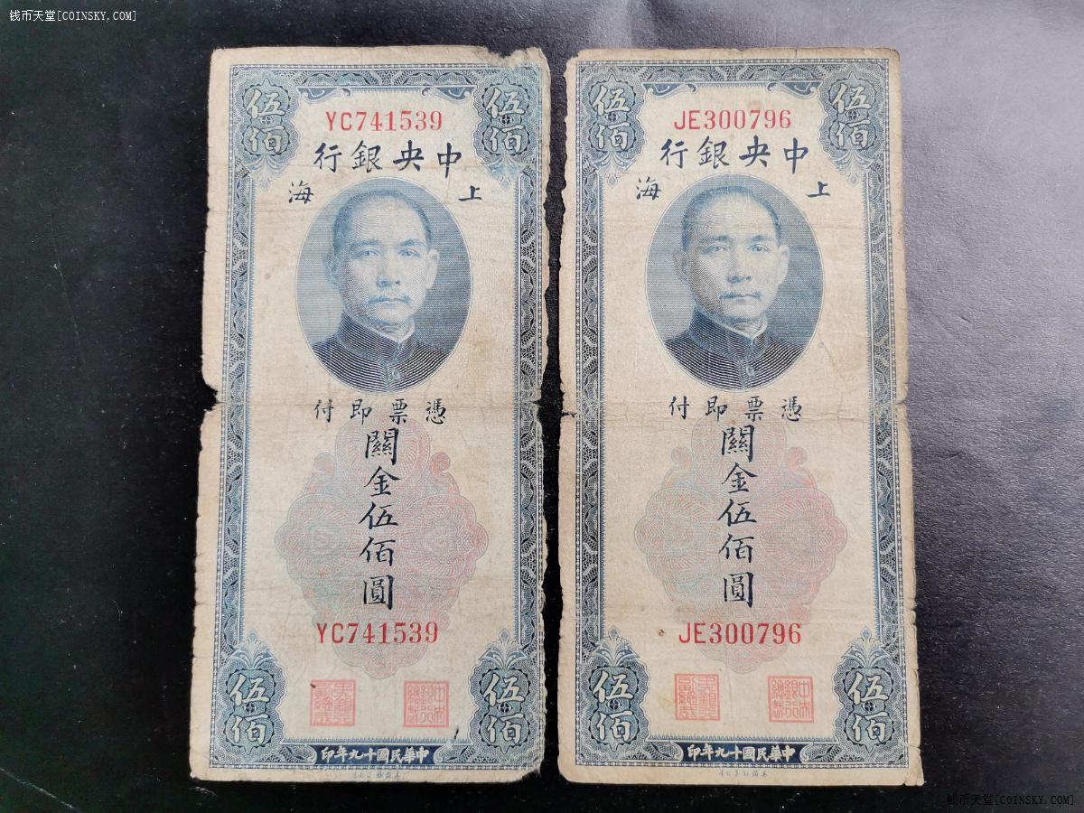 钱币天堂·交易区详情·2张中央关金伍佰圆(上海)民国十九年