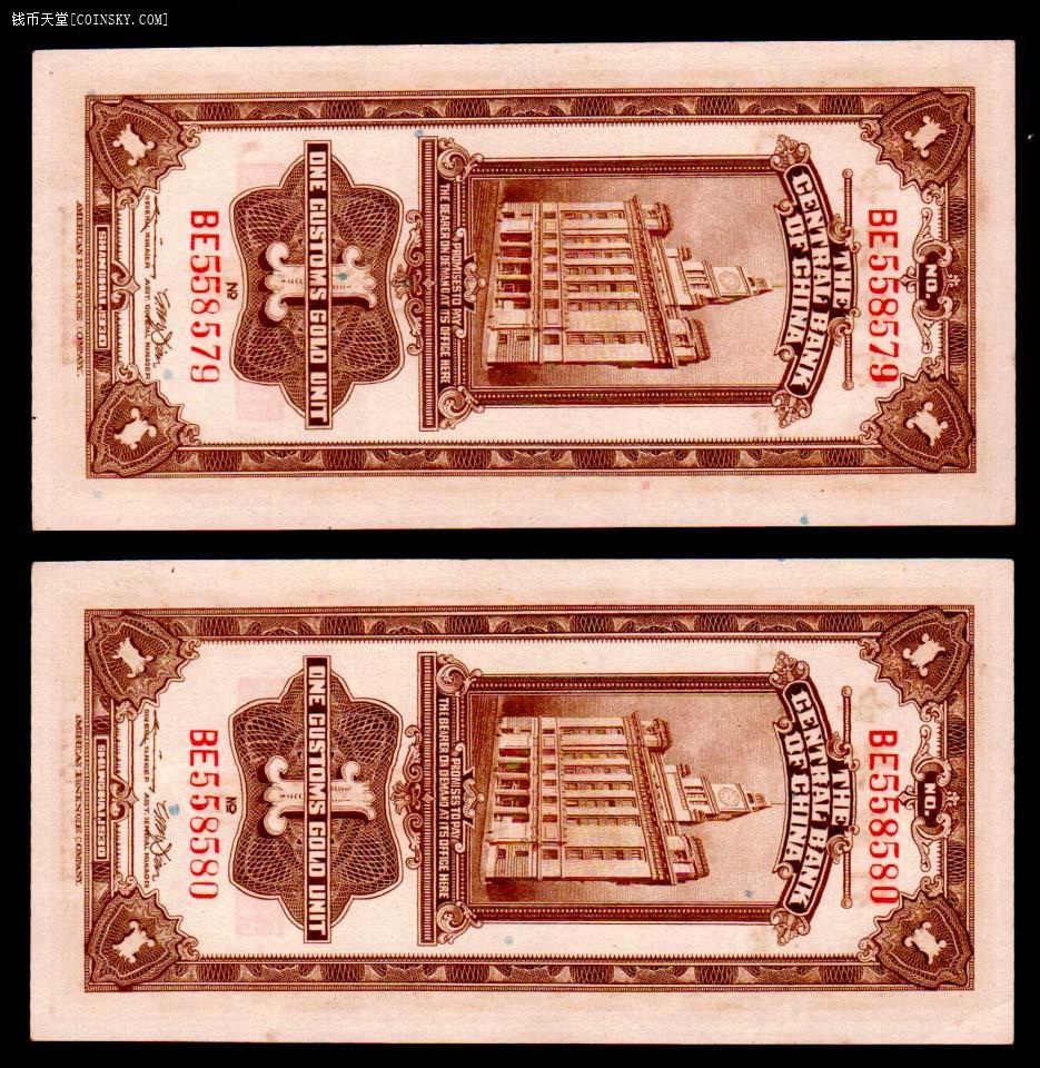 已售中央银行关金券壹元两连号全新