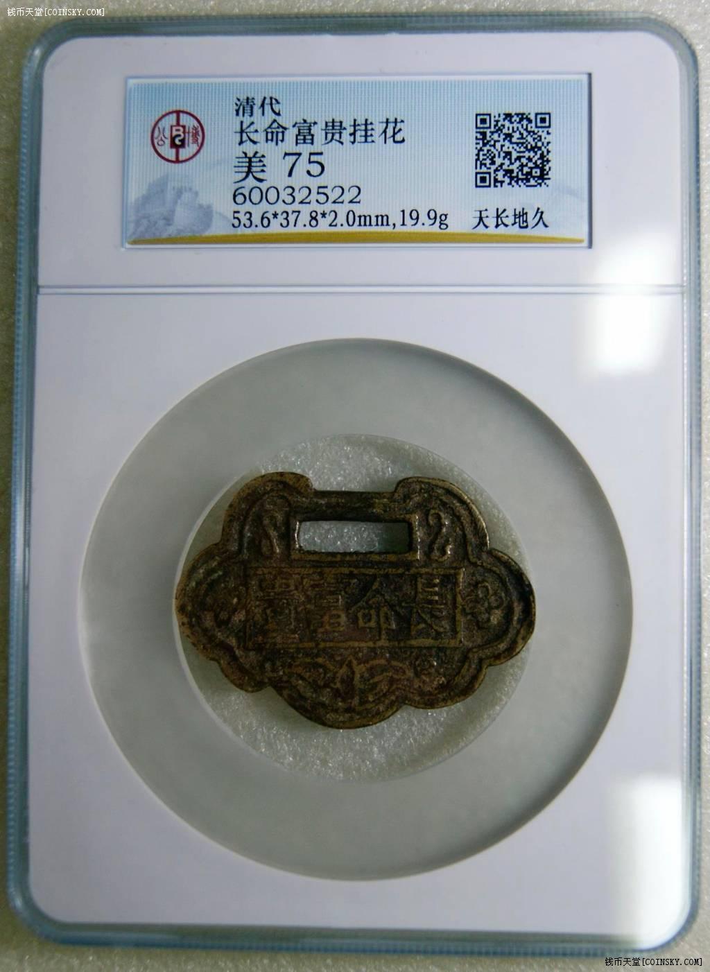 钱币天堂·交易区详情·gb 美75长命富贵天长地久