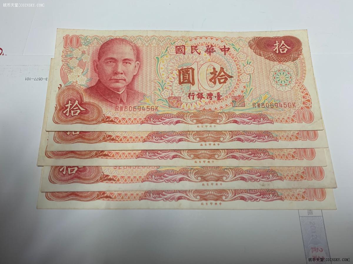 钱币天堂·交易区详情·台湾老台币10元5张