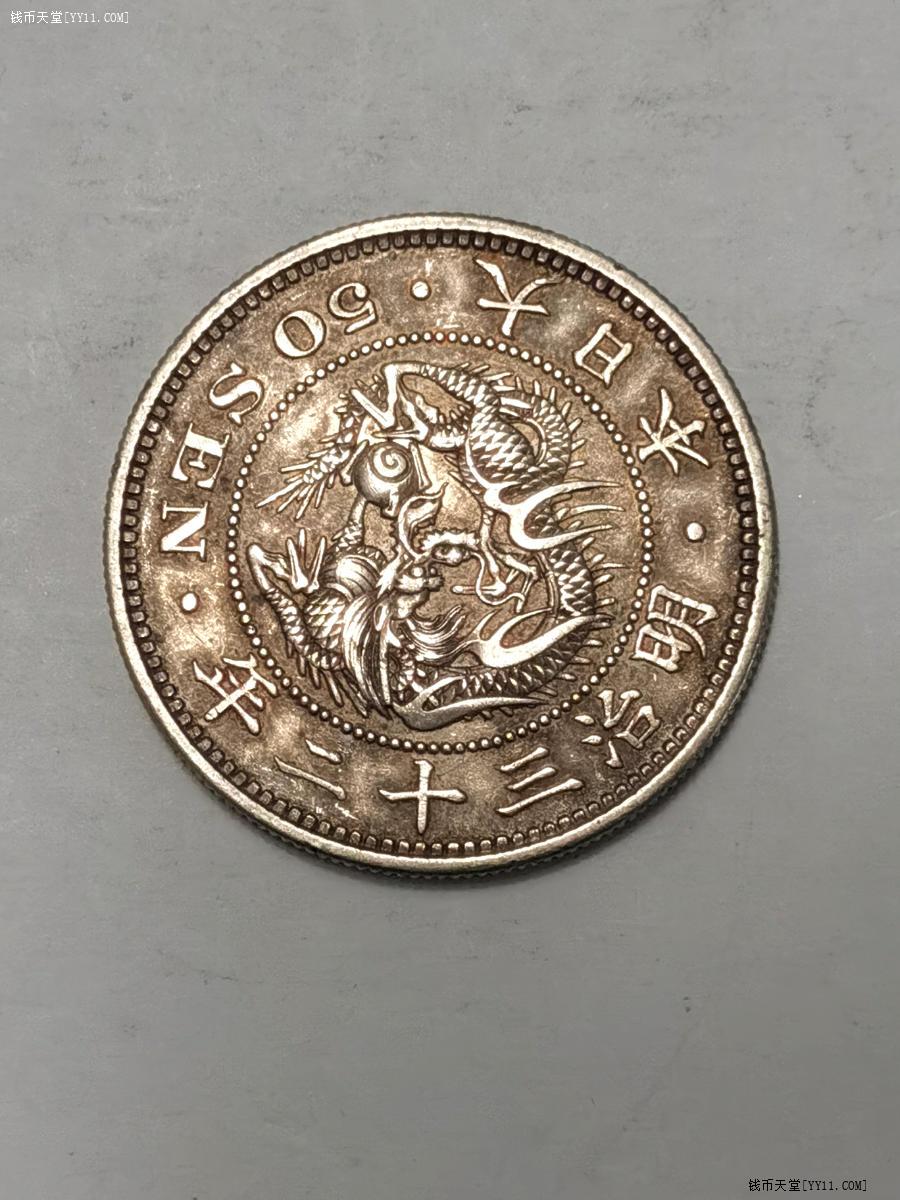钱币天堂·交易区详情·日本明治三十二年五十钱银币