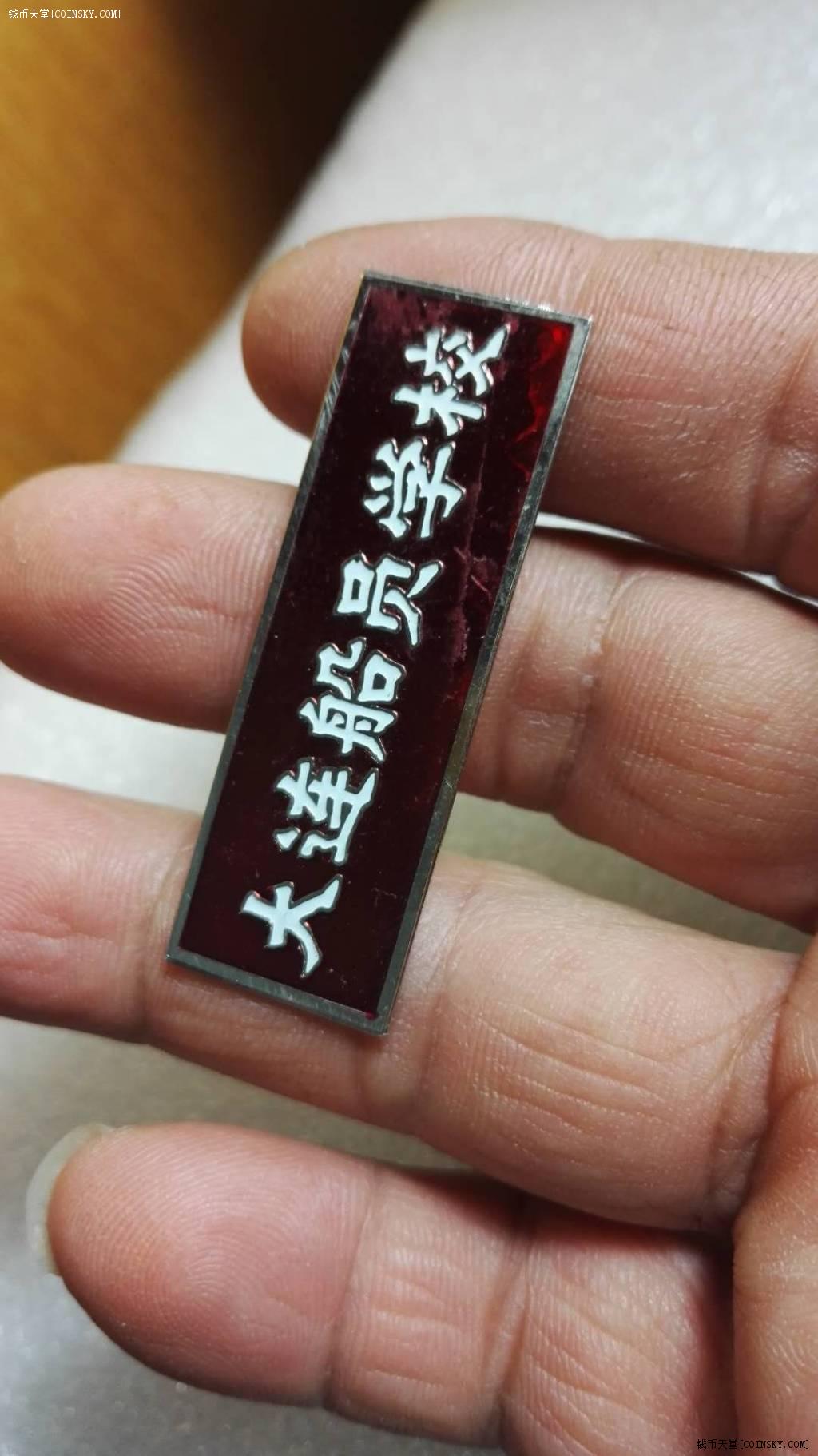 钱币天堂·交易区详情·大连船员学校校徽