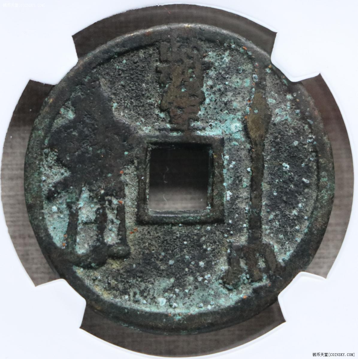 钱币天堂·交易区详情·诚拍 极美80永通万国将军花钱华夏评级8827