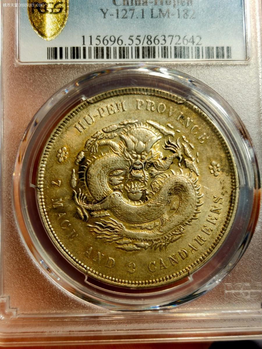 钱币天堂·交易区详情·pcgs au55 黄金包浆黄油彩湖北光绪龙