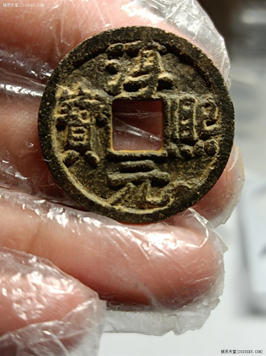 钱币天堂·交易区详情·淳熙元宝铁钱背同捌极美