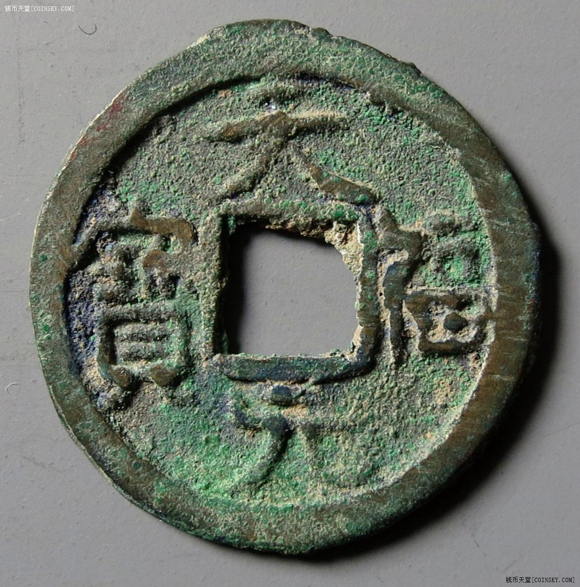天福元宝官铸大字