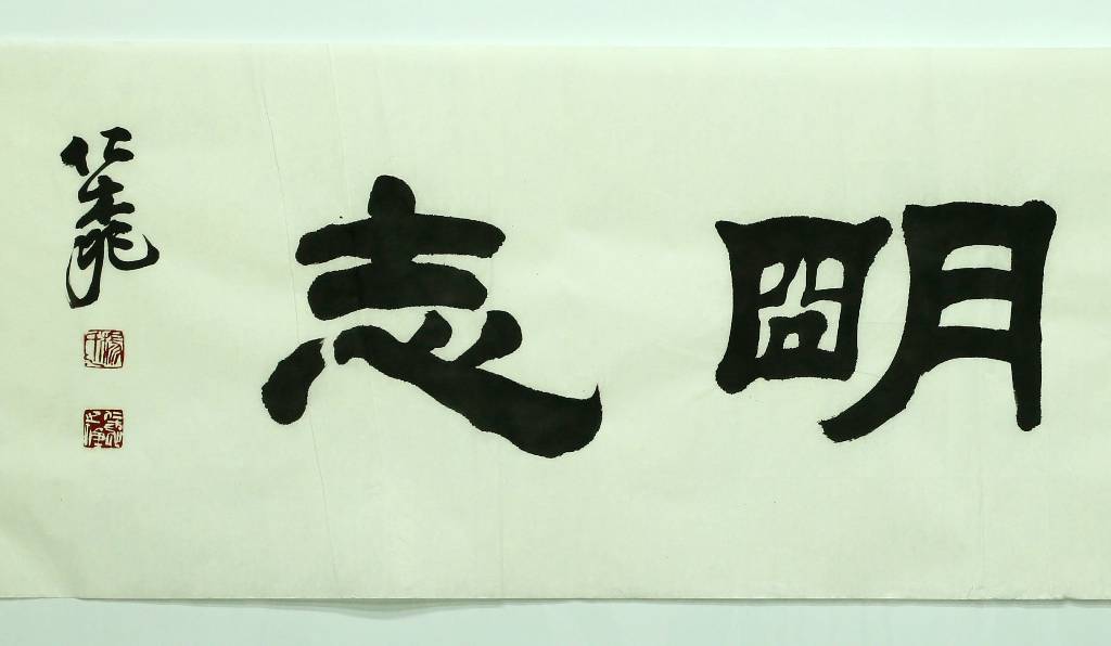 钱币天堂·交易区详情·淡泊明志 书法作品 杨仁桃