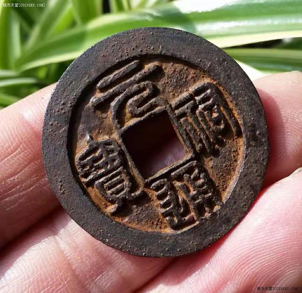 钱币天堂·交易区详情·极美折三篆书元祐通宝大铁钱