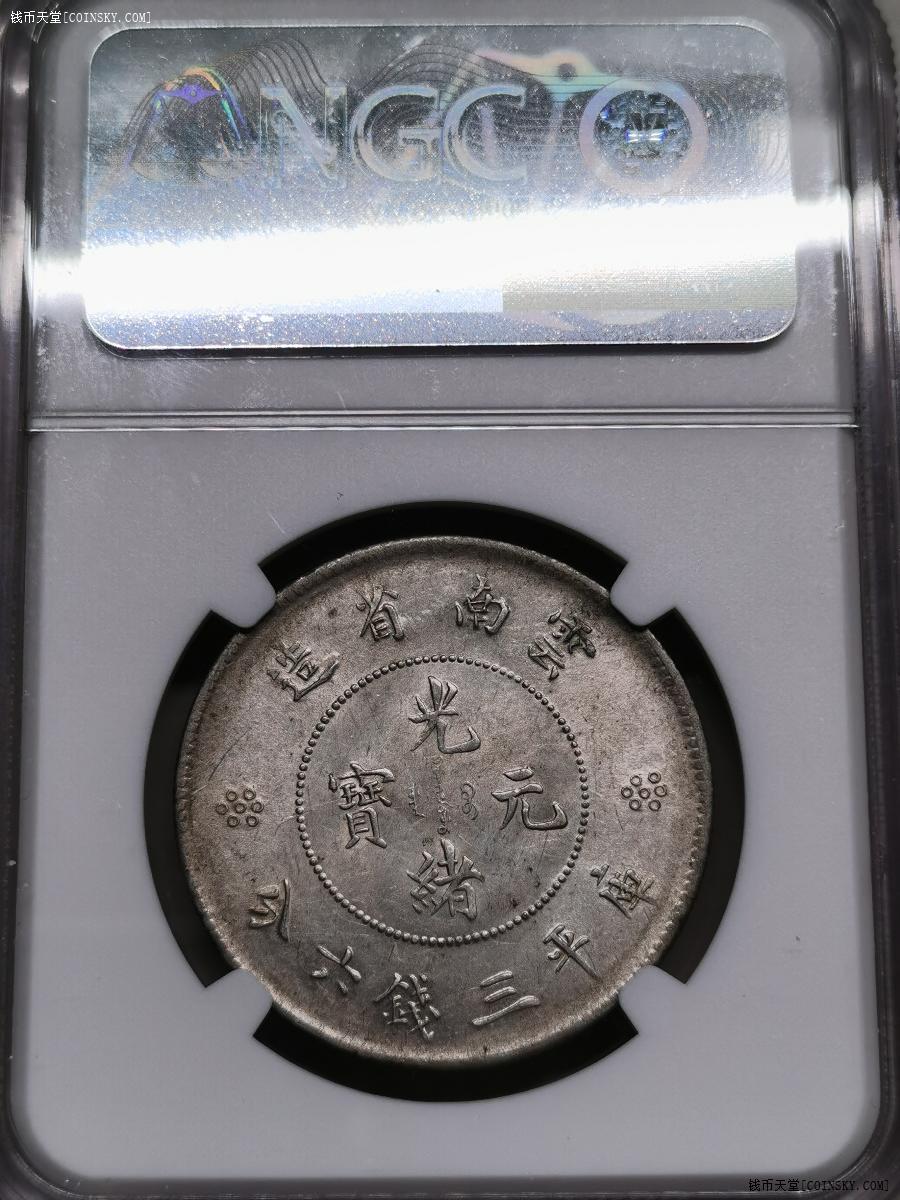 ngcunc三回珠五钉暗记版云南光绪元宝新龙半开银币