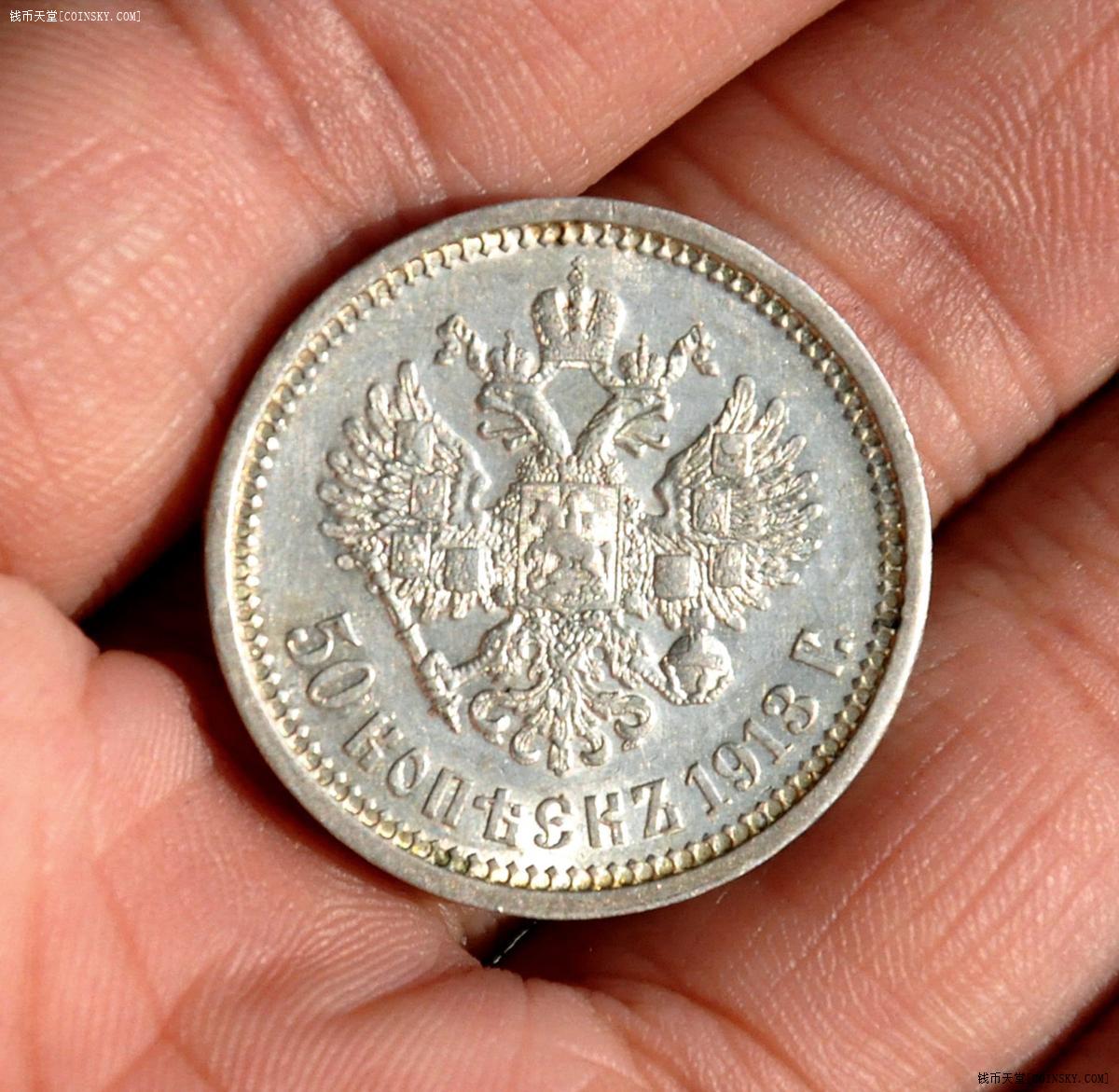 沙俄1913年50戈比银币au