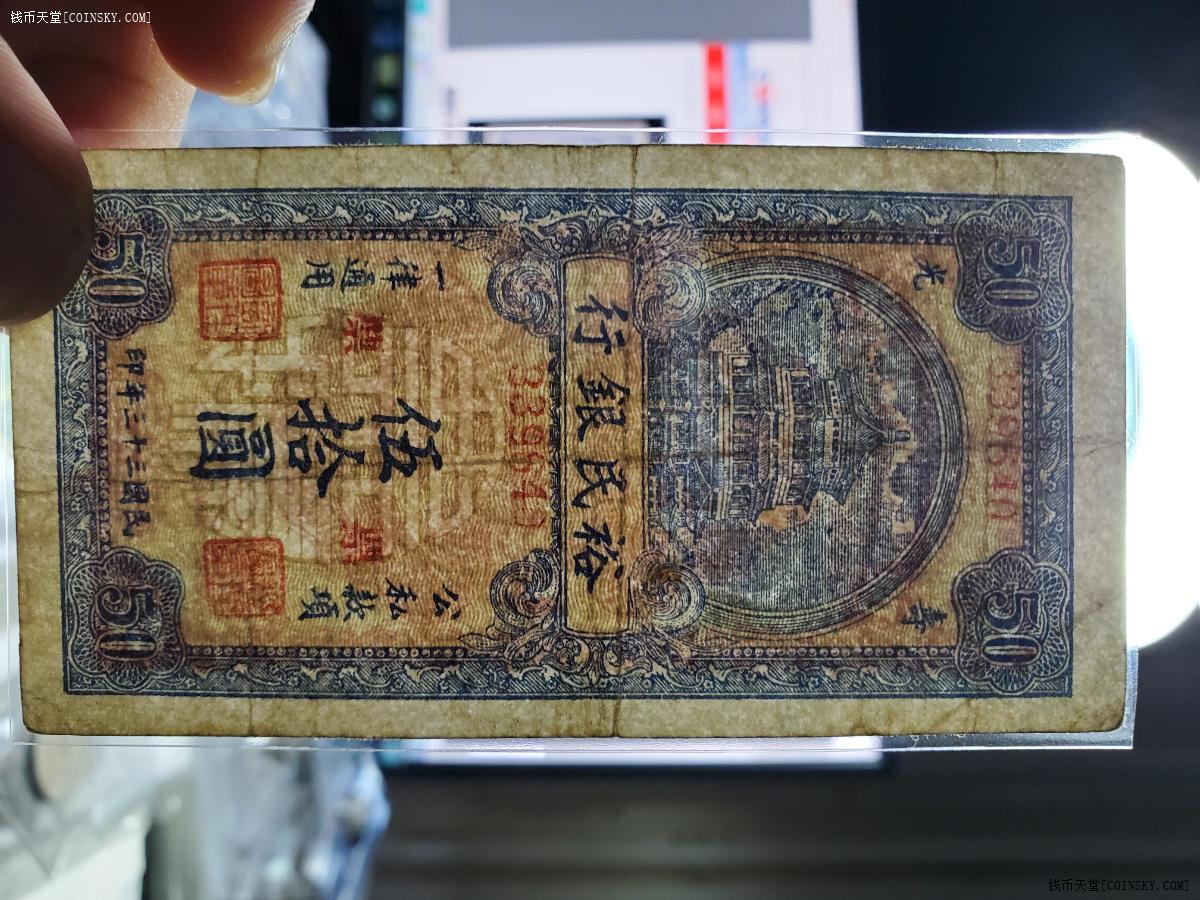 钱币天堂·交易区详情·寿光裕民银行伍拾元加盖票字