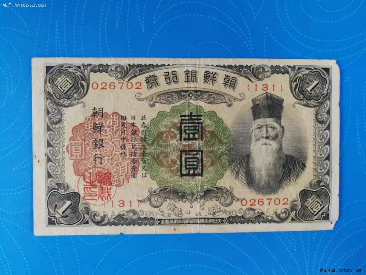 钱币天堂·交易区详情·朝鲜银行劵壹元(a73)