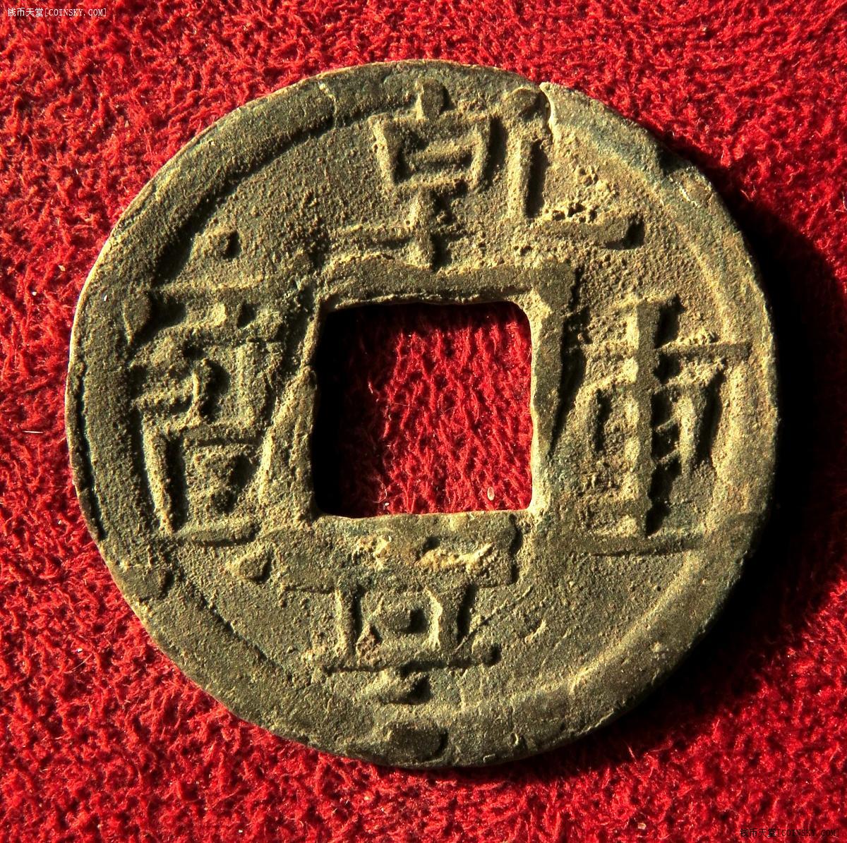 钱币天堂·交易区详情·唐乾亨重宝铅(版别三)