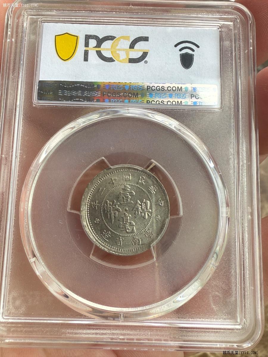 钱币天堂·交易区详情·PCGS MS63民国十二年云南省造壹毫镍币