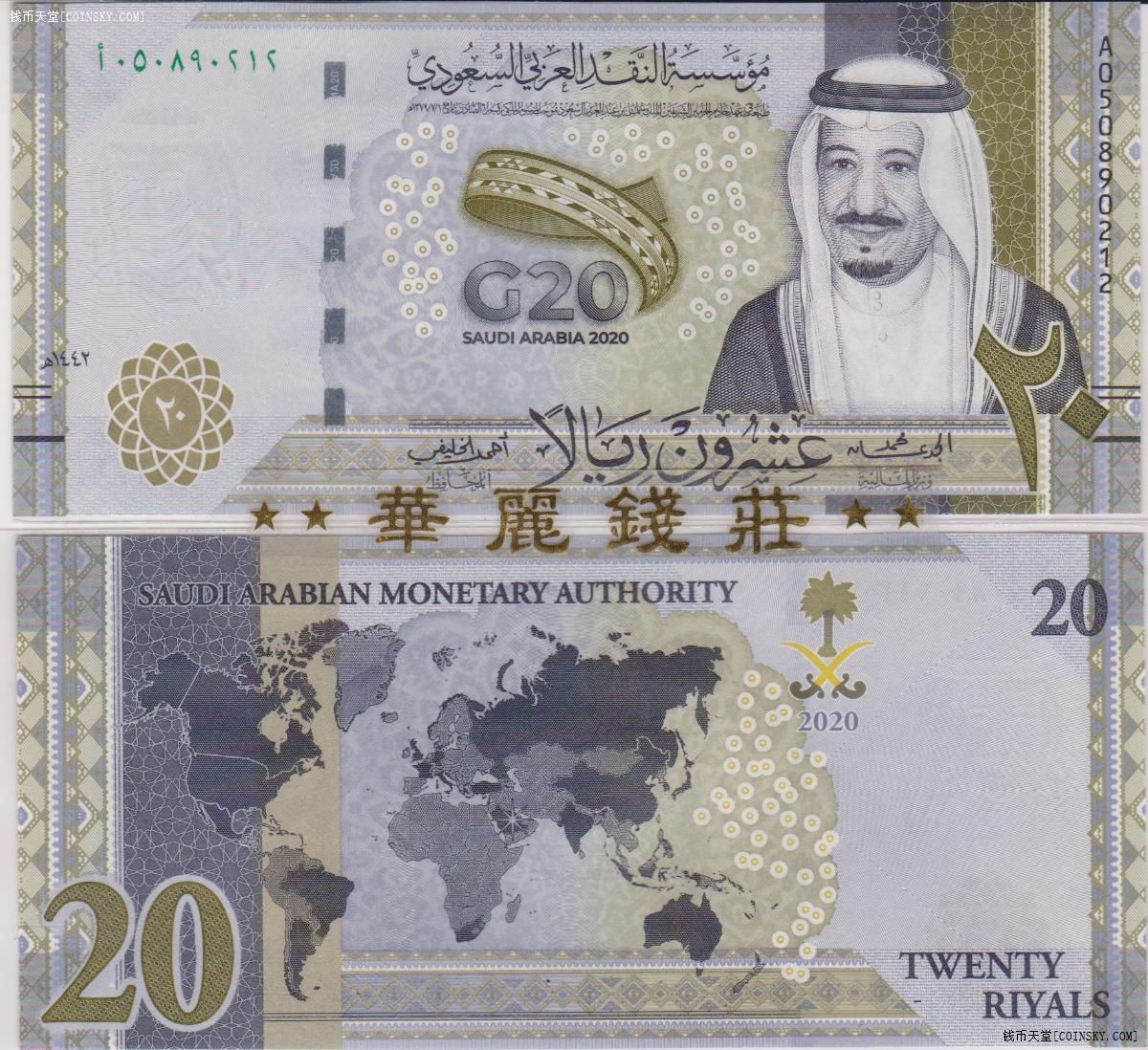 2020年沙特阿拉伯20里亚尔纪念钞g20峰会首发冠 错版