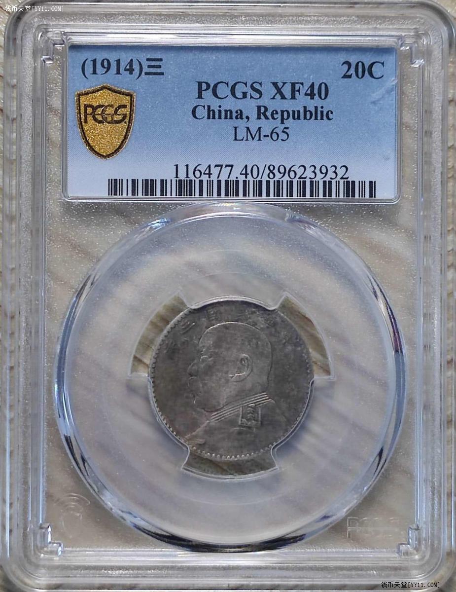 钱币天堂·交易区详情·原味福建版上缺齿中华民国三年袁像袁大头二角