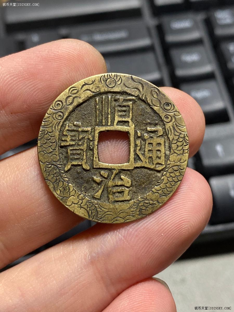 钱币天堂·交易区详情·顺治通宝 宝源 刻花