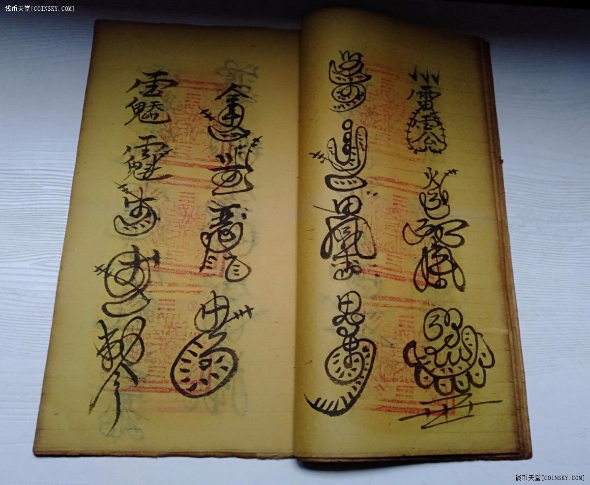 钱币天堂·交易区详情·民国六年手抄收鬼符咒古书