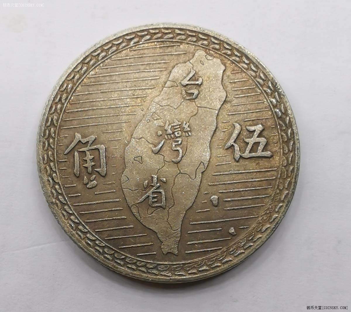 钱币天堂·交易区详情·台湾民国38年5角孙像地瓜银币