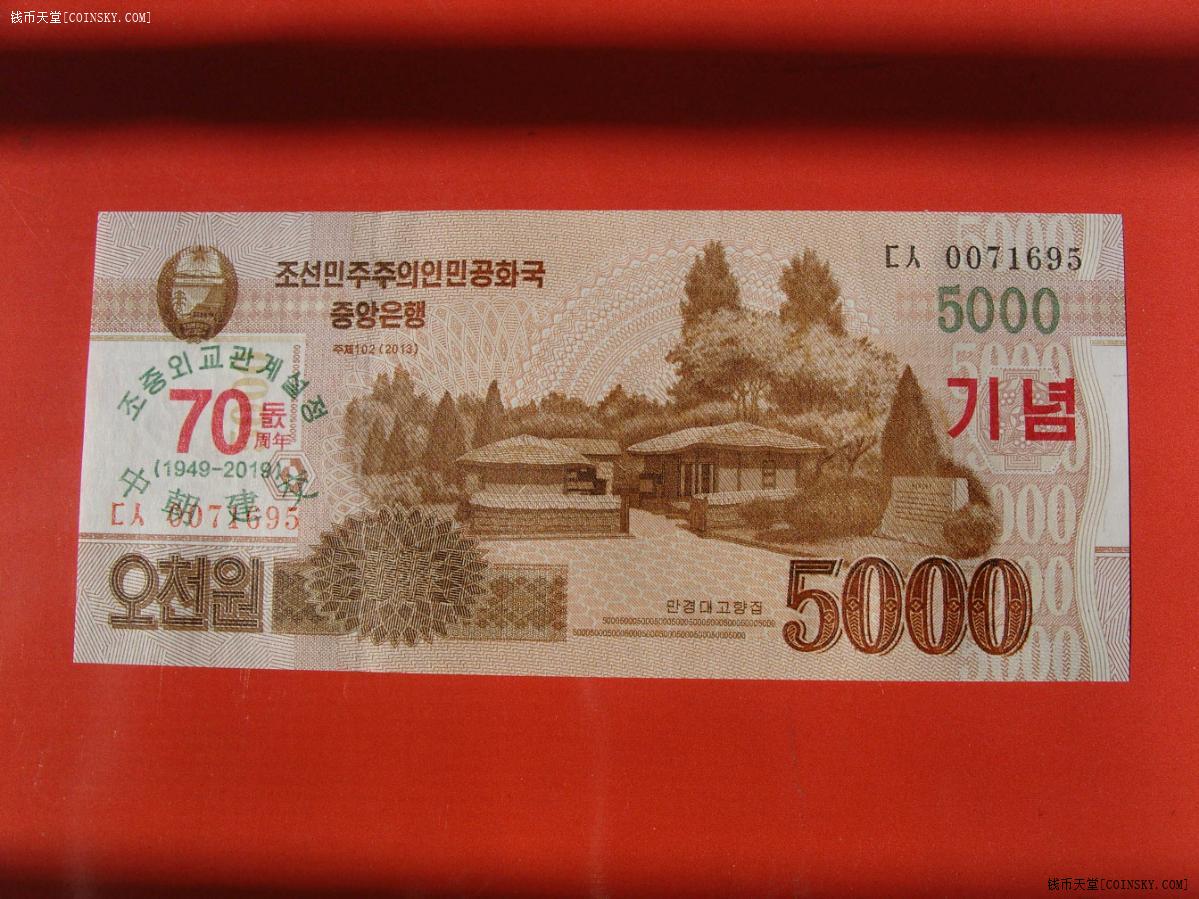 钱币天堂·交易区详情·全新绝品 中朝建交70周年5000元纪念钞!