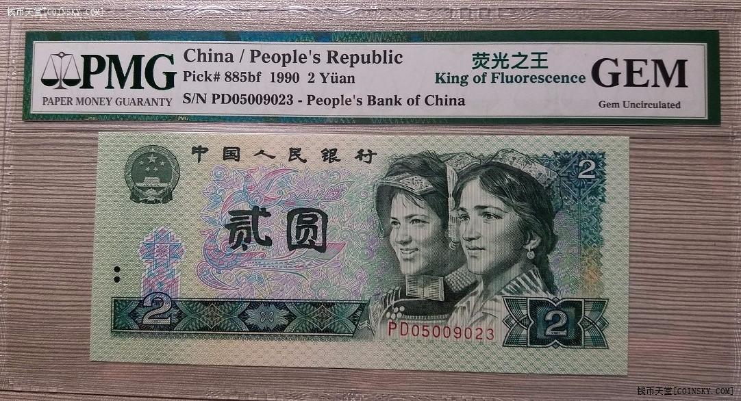 钱币天堂·交易区详情·1990年贰元"荧光之王"荧光币 pmg gem