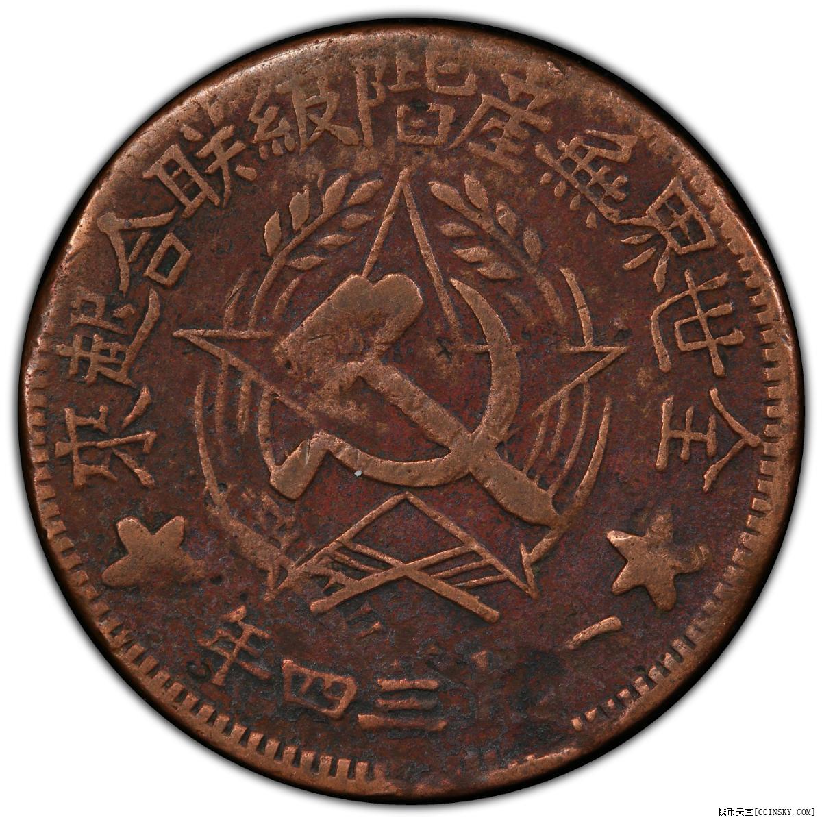 川陕红军500文铜元1