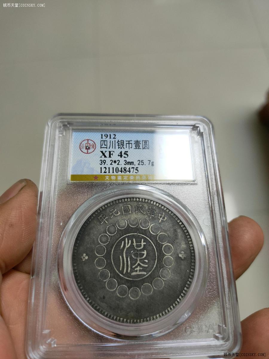 钱币天堂·交易区详情·老味道四川银币