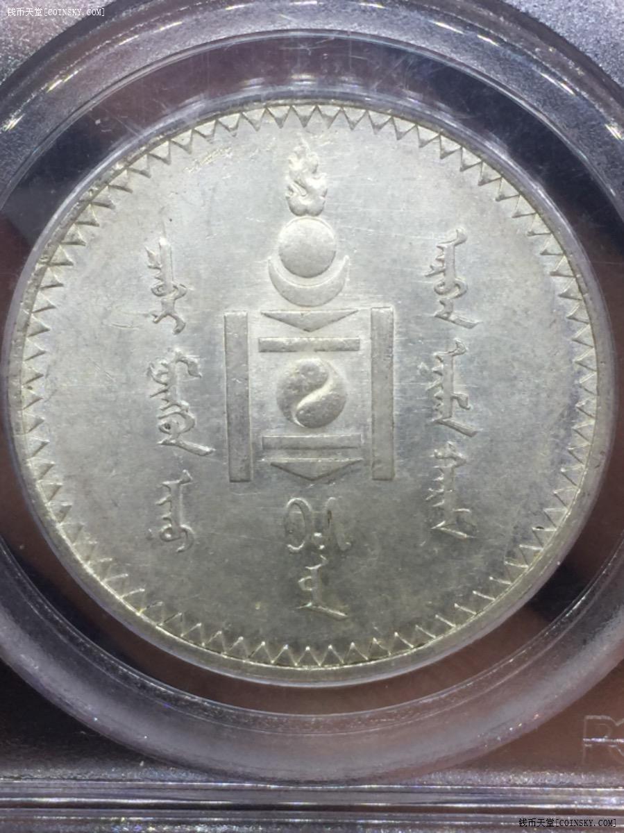 钱币天堂·交易区详情·pcgs ms62 老评 蒙古唐吉一元 强光美品