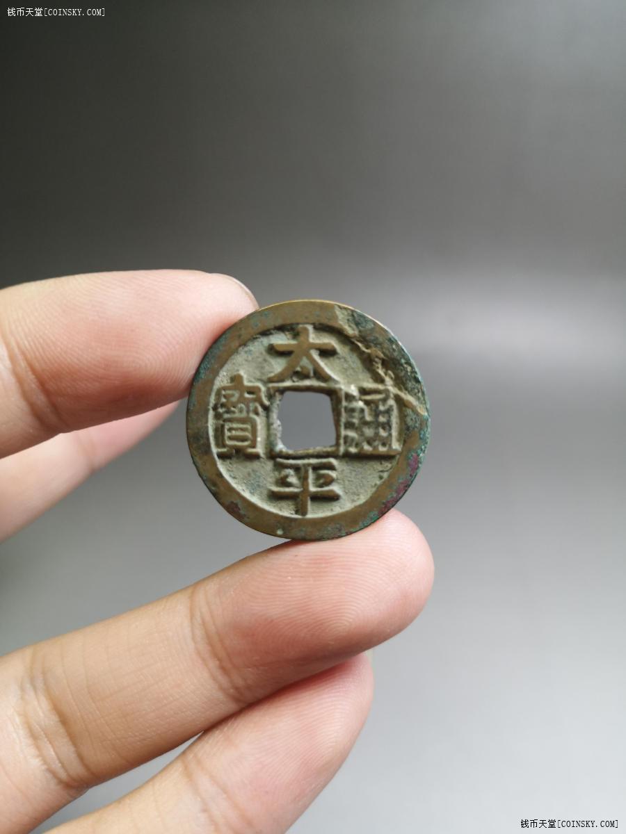 钱币天堂·交易区详情·太平通宝小平背上月左星 直径25毫米