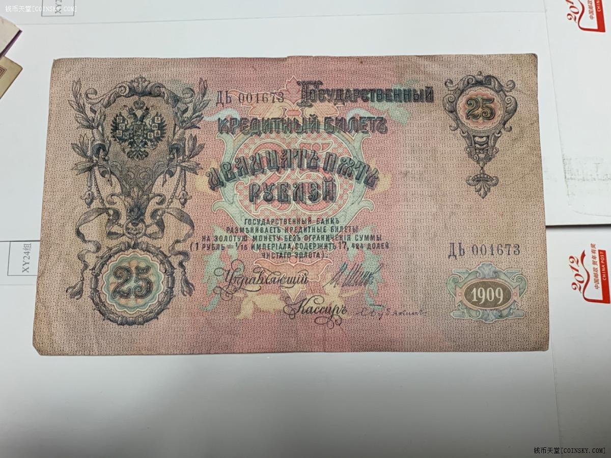 钱币天堂·交易区详情·沙俄1909年沙皇头像25卢布纸币一张