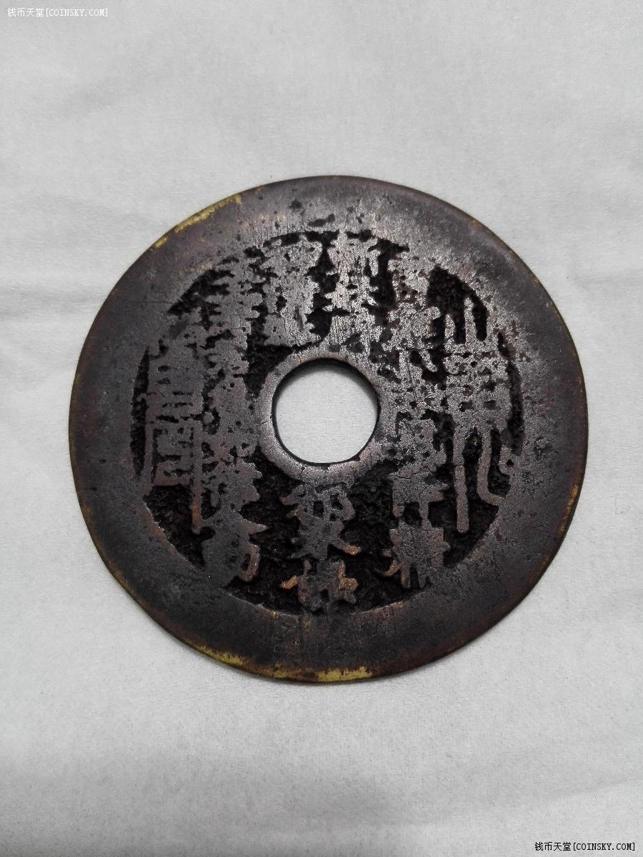 山鬼八卦花钱一枚直径442毫米厚度21毫米