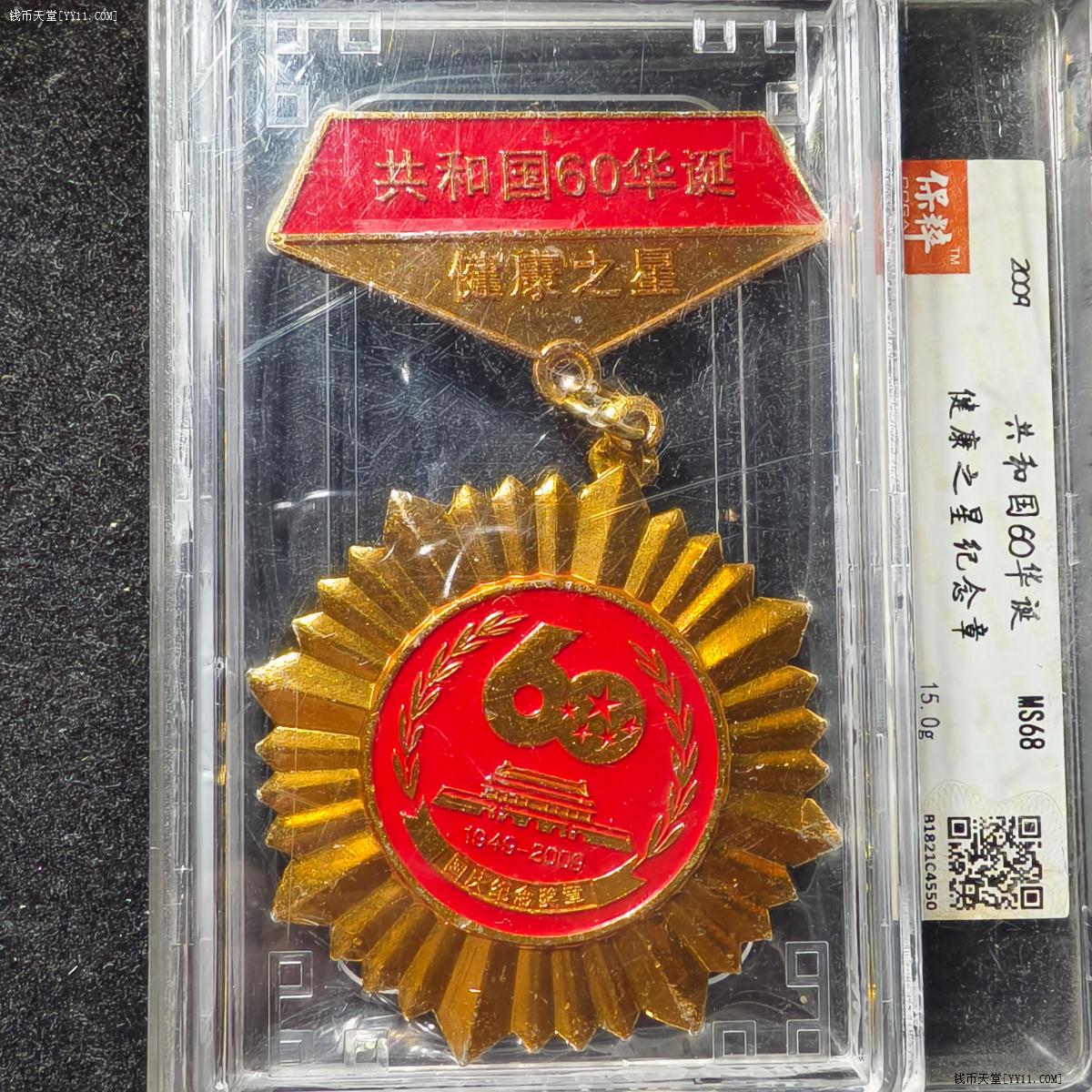 钱币天堂·交易区详情·共和国六十华诞纪念章限量发行一万枚随缘拍