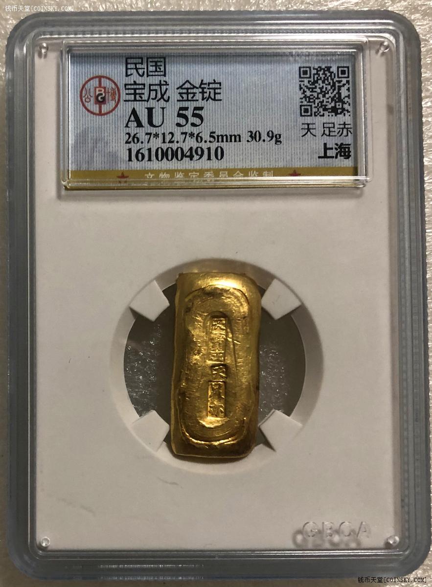 钱币天堂·交易区详情·gb au55 老上海 九大银楼宝成 竖款 一两 小