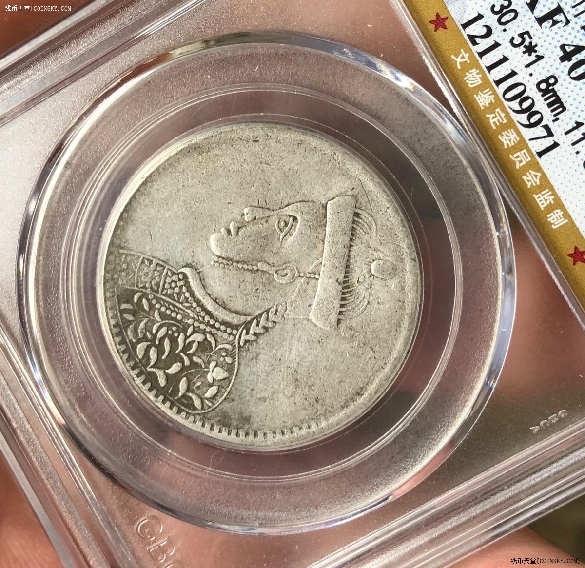 公博xf40四川省造卢比银币版本不懂请自辨
