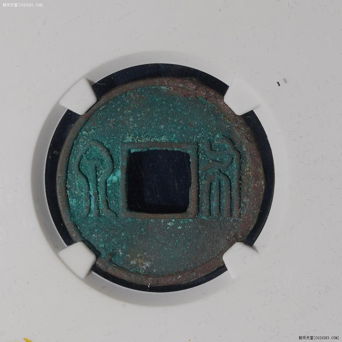 钱币天堂·交易区详情·非常漂亮的北周布泉公博80分