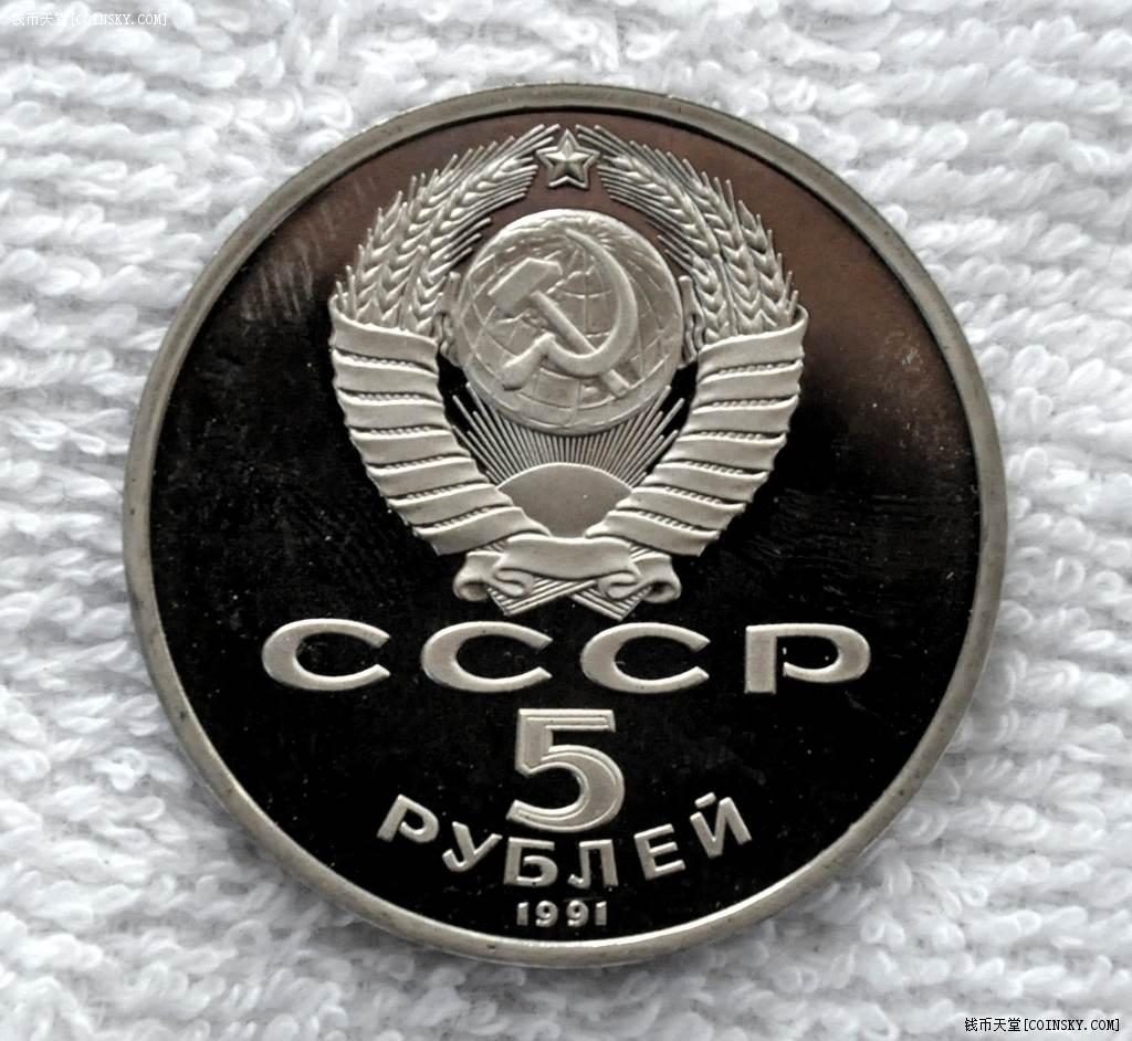 苏联1991年5卢布精制纪念币 天使长大教堂1