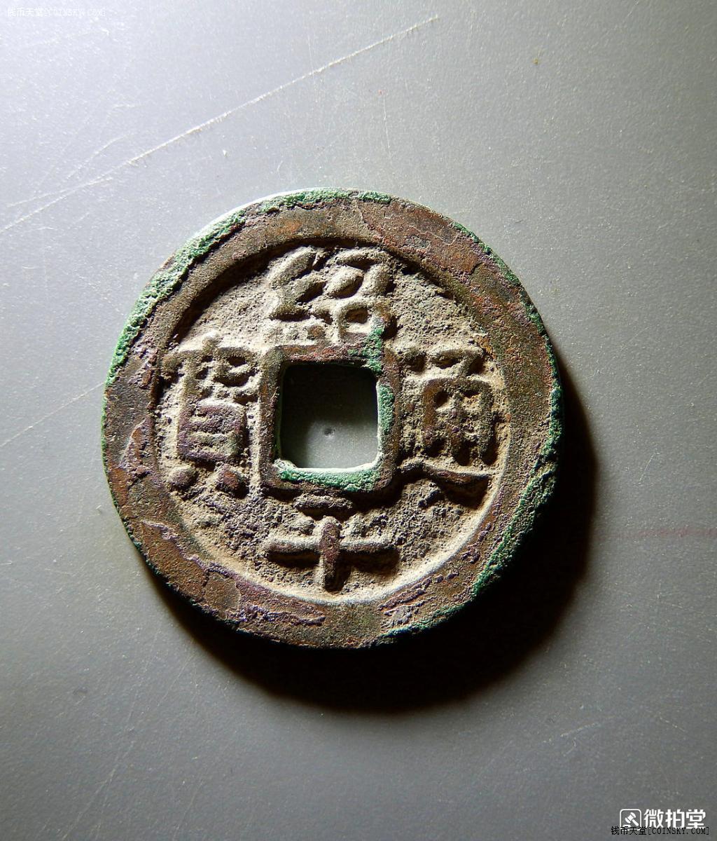 钱币天堂·交易区详情·绍平通宝 朱砂结晶锈 精铸