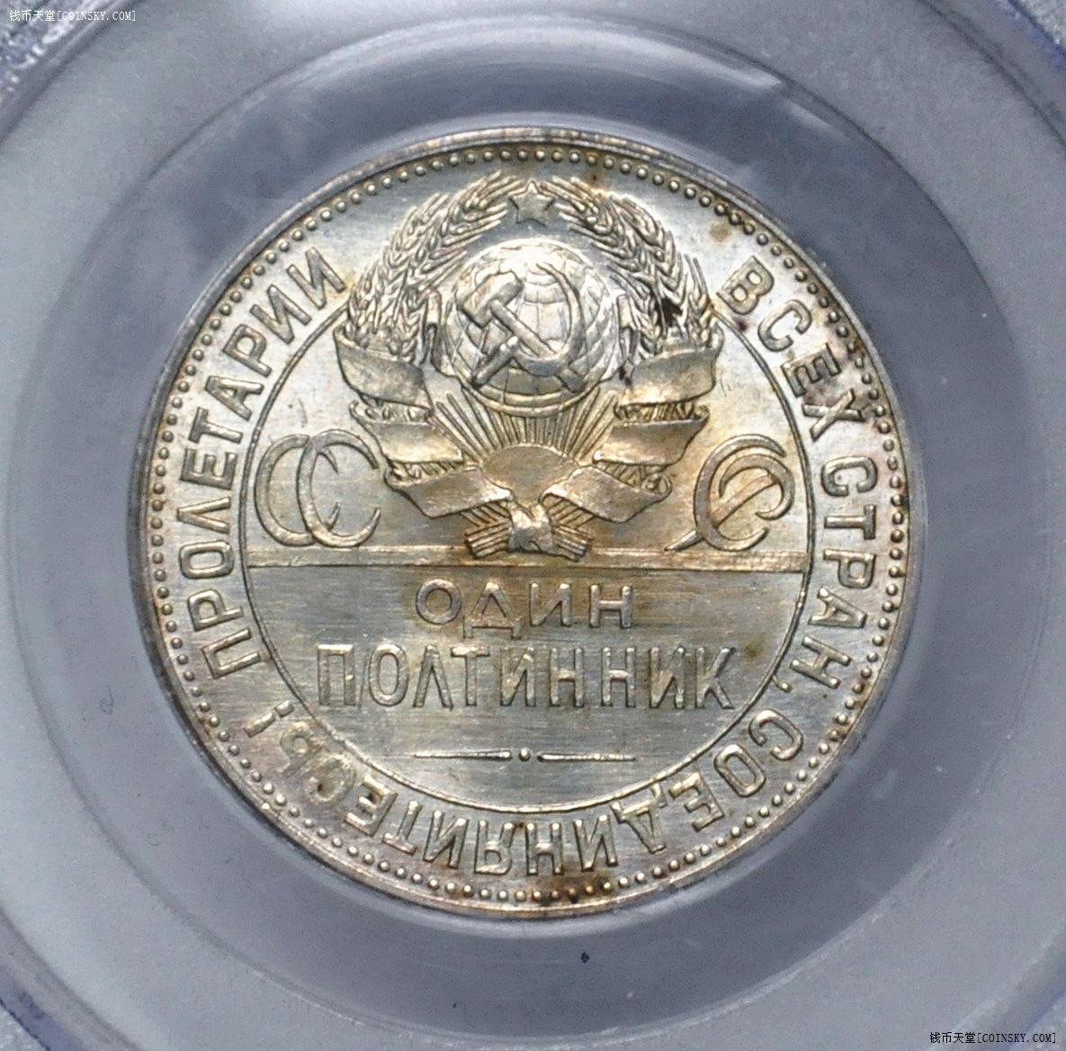 pcgs-ms62 蘇聯1925年打鐵50戈比銀幣pl狀態