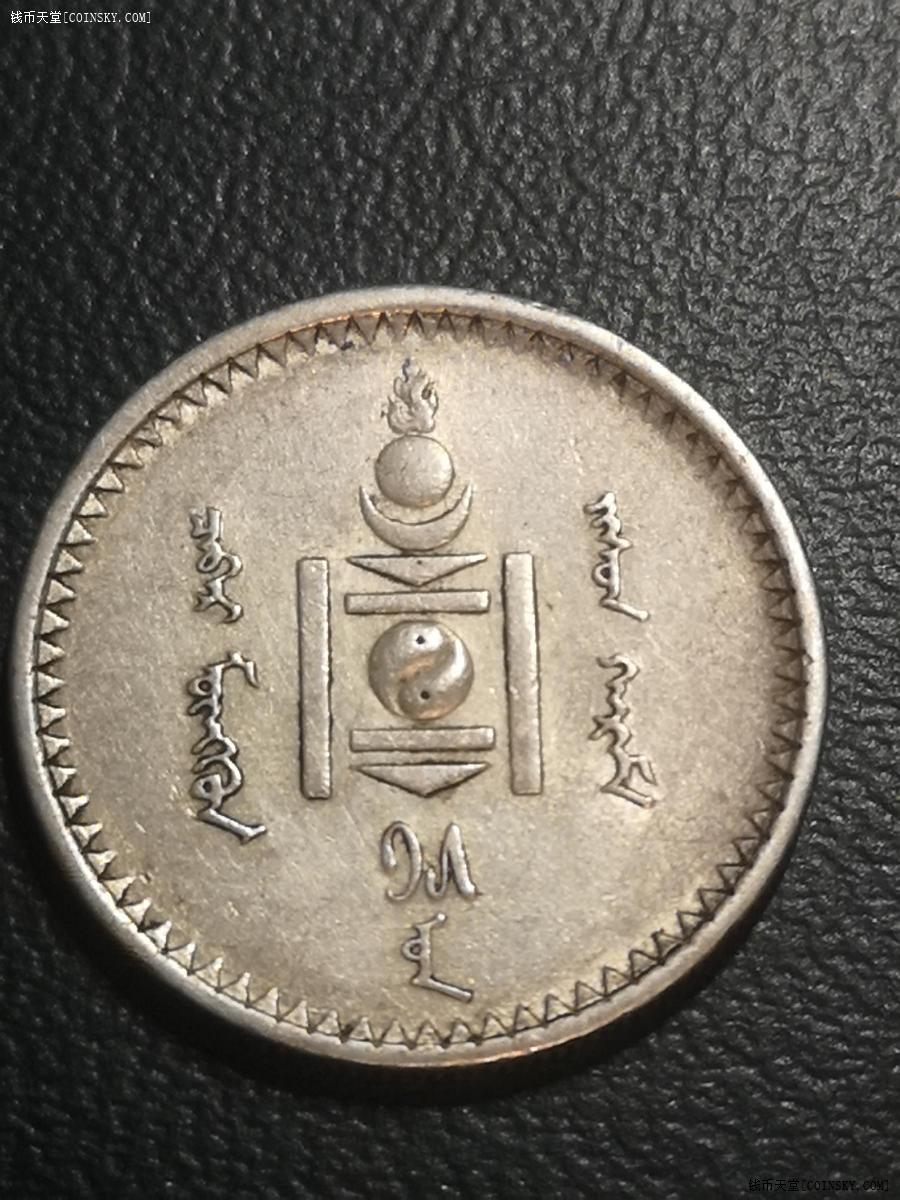 钱币天堂·交易区详情·蒙古国原味小银币
