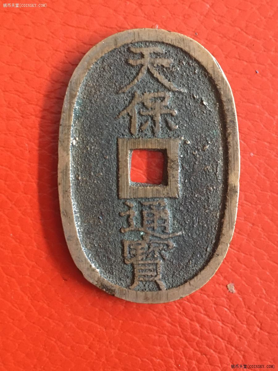 已售a品像极美的日本江户时代天保通宝当百大钱