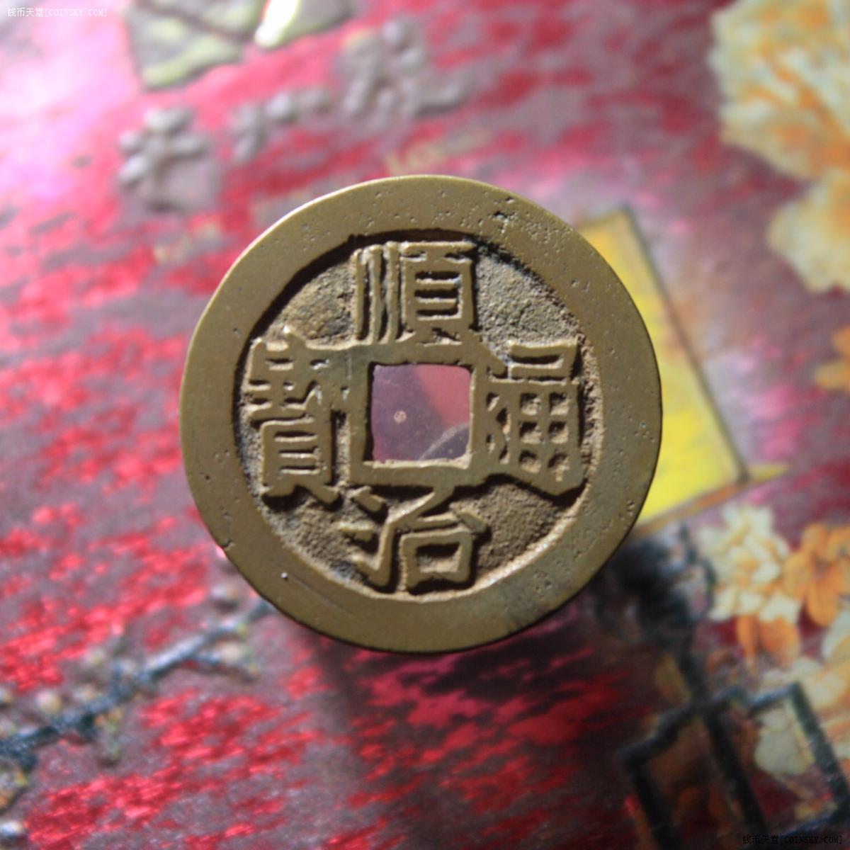 钱币天堂·交易区详情·顺治通宝满汉昌