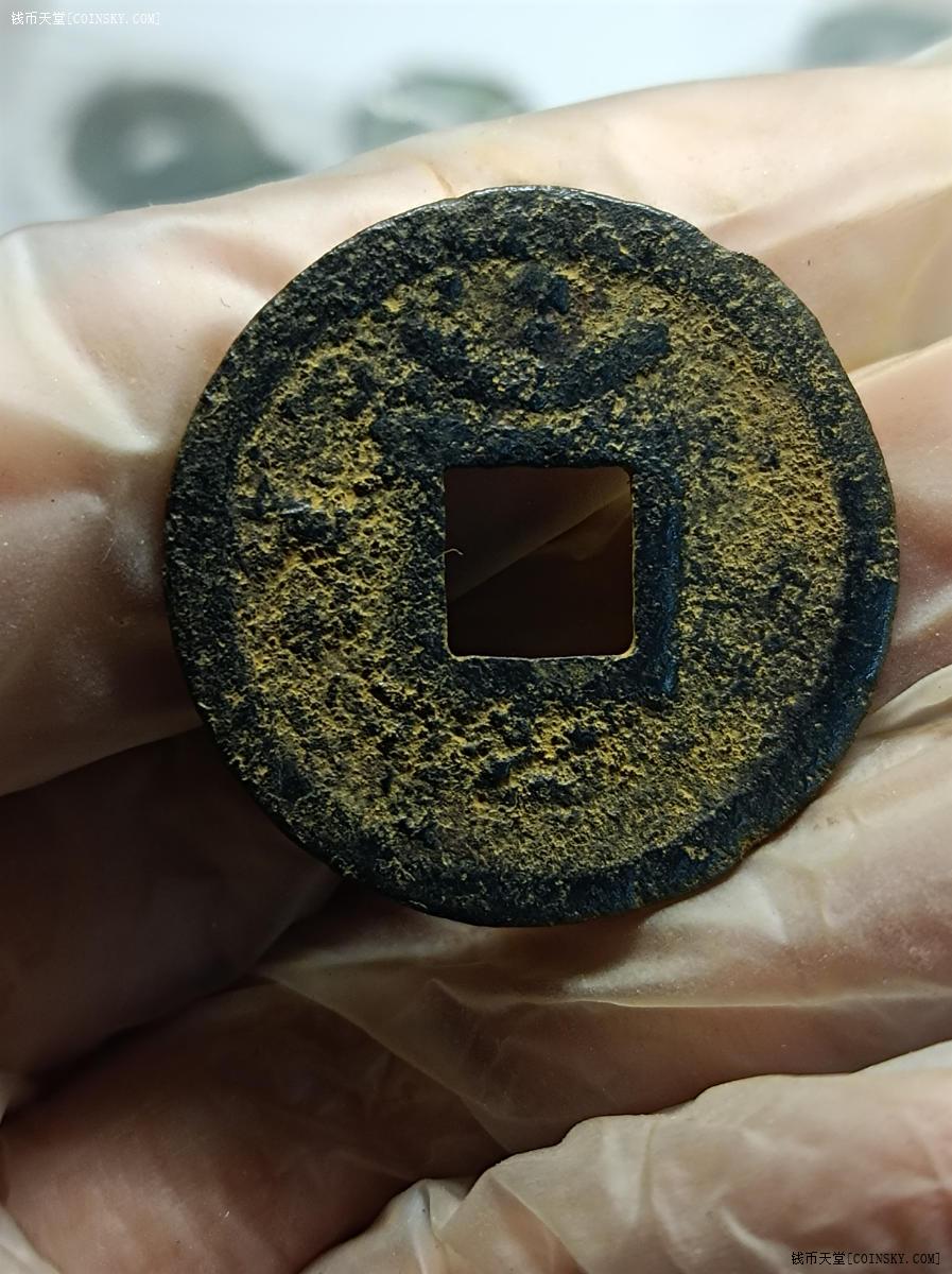 钱币天堂·交易区详情·淳熙元宝铁钱背月孕双星