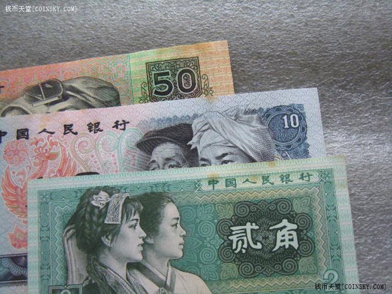 四版人民币二连体 全套