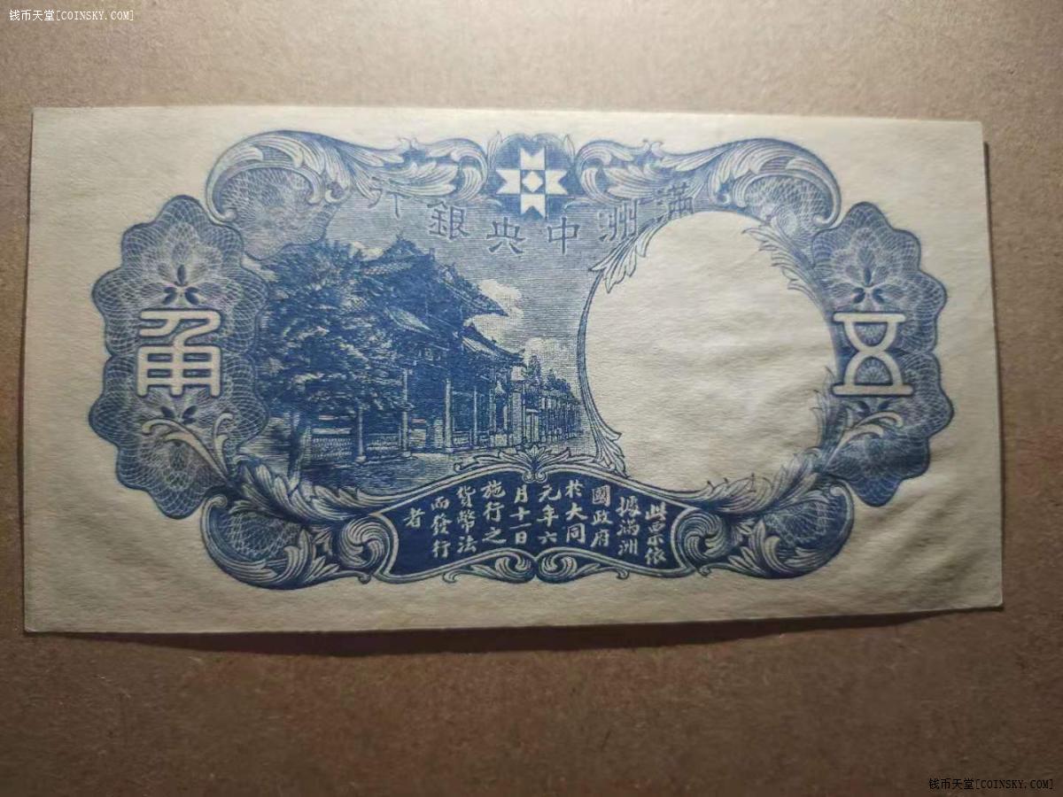 钱币天堂·交易区详情·满洲中央银行五角无折好品相
