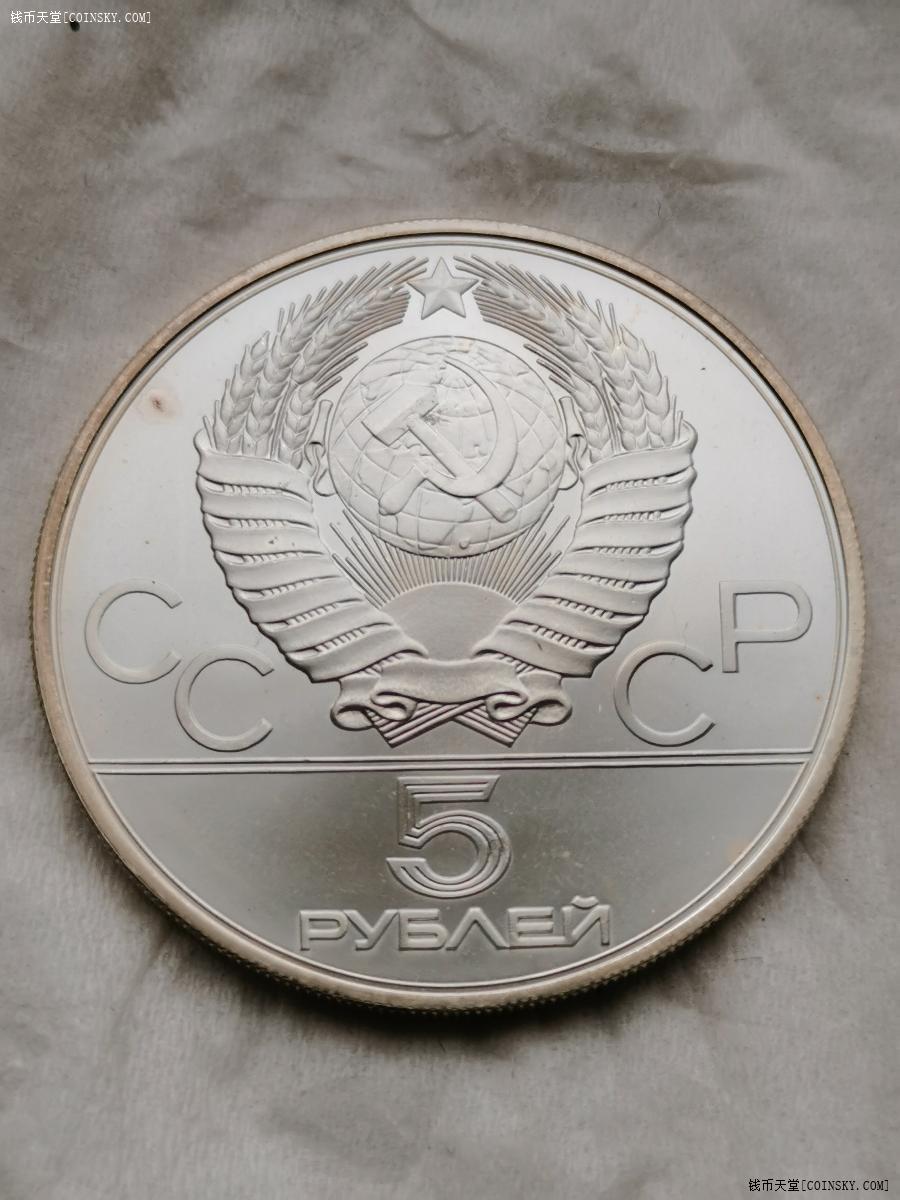 钱币天堂·交易区详情·【镜面精制】苏联1980年5卢布奥运体操纪念