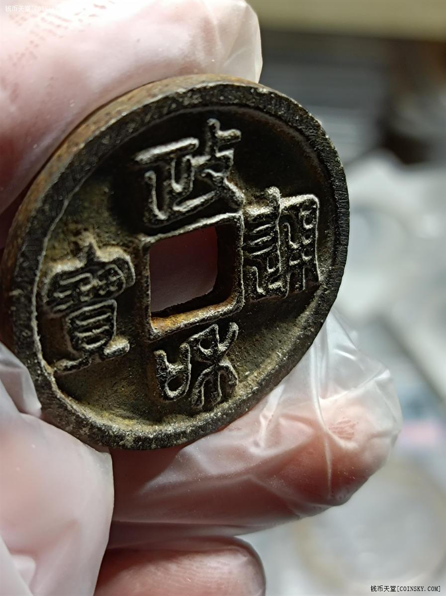 钱币天堂·交易区详情·政和通宝铁钱字深收藏级极美品砸盒子重新清理